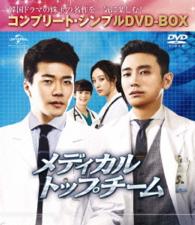 メディカル・トップチーム＜コンプリート・シンプルＤＶＤ－ＢＯＸ５，０００円シリーズ＞（期間限定生産）