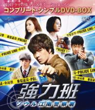 強力班　～ソウル江南警察署～＜コンプリート・シンプルＤＶＤ－ＢＯＸ５，０００円シリーズ＞（期間限定生産）