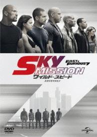 ワイルド・スピード　ＳＫＹ　ＭＩＳＳＩＯＮ