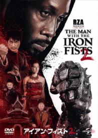 アイアン・フィスト２