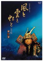 ＮＨＫ大河ドラマ　風と雲と虹と　完全版　第壱集