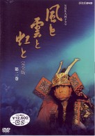 ＮＨＫ大河ドラマ　風と雲と虹と　完全版　第二巻