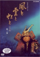 ＮＨＫ大河ドラマ　風と雲と虹と　完全版　第三巻