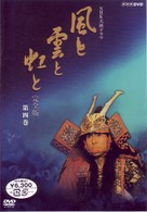 ＮＨＫ大河ドラマ　風と雲と虹と　完全版　第四巻
