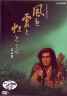 ＮＨＫ大河ドラマ　風と雲と虹と　完全版　第五巻