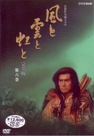 ＮＨＫ大河ドラマ　風と雲と虹と　完全版　第六巻