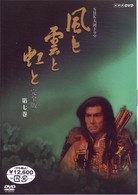 ＮＨＫ大河ドラマ　風と雲と虹と　完全版　第七巻