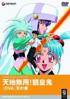 天地無用！ＯＶＡ　天の巻