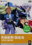 天地無用！魎皇鬼ＯＶＡ　地の巻