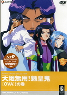 天地無用！魎皇鬼ＯＶＡ　！の巻