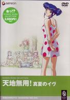 天地無用！真夏のイヴ