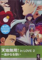 天地無用！　ｉｎ　ＬＯＶＥ　２