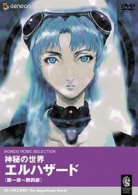 神秘の世界エルハザード　第一夜～第四夜