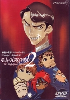 神秘の世界エルハザード２