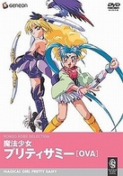 魔法少女プリティサミー　ＯＶＡ