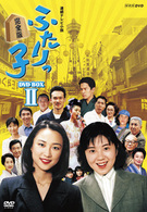 連続テレビ小説　ふたりっ子　完全版　ＤＶＤ－ＢＯＸ　２