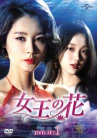 女王の花　ＤＶＤ－ＳＥＴ１