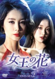 女王の花　ＤＶＤ－ＳＥＴ２