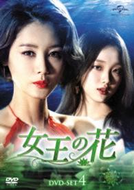 女王の花　ＤＶＤ－ＳＥＴ４