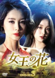女王の花　ＤＶＤ－ＳＥＴ５