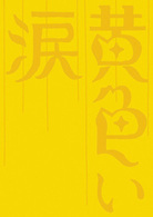 黄色い涙〈初回限定版〉