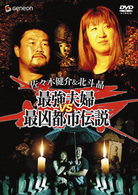 佐々木健介＆北斗晶　最強夫婦ＶＳ最凶都市伝説！