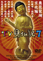 みうらじゅん　いとうせいこう　ＴＶ見仏記　７