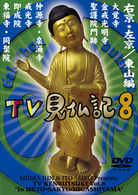 みうらじゅん　いとうせいこう　ＴＶ見仏記　８