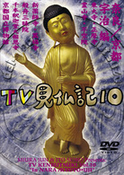 みうらじゅん　いとうせいこう　ＴＶ見仏記　１０
