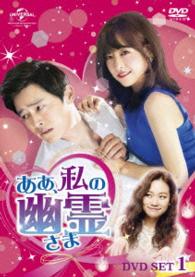 ああ、私の幽霊さま　ＤＶＤ－ＳＥＴ１