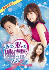 ああ、私の幽霊さま　ＤＶＤ－ＳＥＴ２