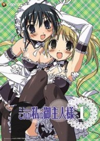 これが私の御主人様　１