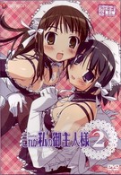 これが私の御主人様　２