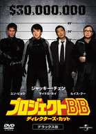 プロジェクトＢＢ　ディレクターズ・カット　デラックス版