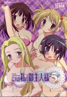 これが私の御主人様　５