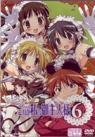 これが私の御主人様　６