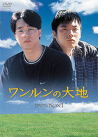 ワンルンの大地　ＤＶＤ－ＢＯＸ　１