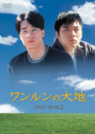 ワンルンの大地　ＤＶＤ－ＢＯＸ　２