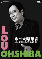 ルー大柴革命～ルー語でトゥギャザーしようぜ！～