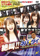 絶叫！！ネバーダイ～ガールズ　シャウト３０～