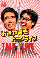ライブミランカ　おぎやはぎトークライブ「～おぎとやはぎでおぎやはぎです。別に、やはぎおぎでもいいんですけど」