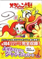 ハクション大魔王　ＤＶＤ－ＢＯＸ