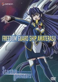 スターシップオペレーターズ　２〈初回限定版〉