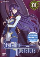 スターシップオペレーターズ　１