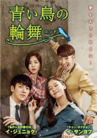 青い鳥の輪舞〈ロンド〉ＤＶＤ－ＳＥＴ１