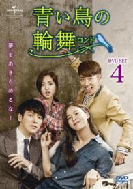 青い鳥の輪舞〈ロンド〉ＤＶＤ－ＳＥＴ４