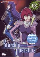 スターシップオペレーターズ　３