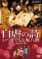 映画自虐の詩ナビゲートＤＶＤ　いつまでも七転八倒～森田幸江篇～