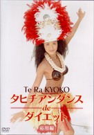 タヒチアンダンスｄｅダイエット　応用編