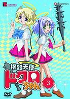 撲殺天使ドクロちゃん　３〈初回限定版〉